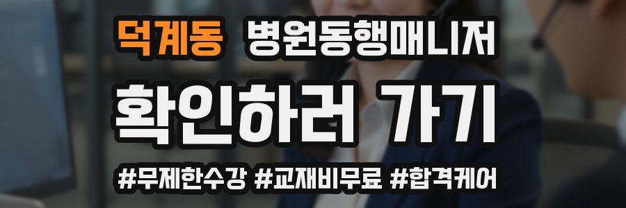 덕계동 병원동행매니저 자격증