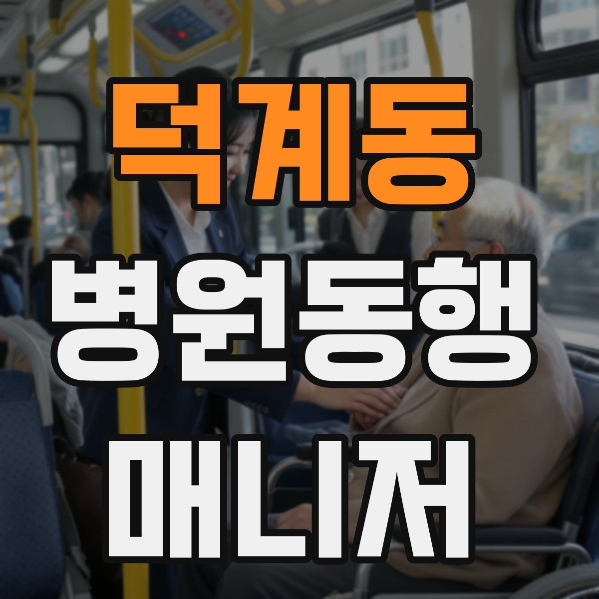 덕계동 병원동행매니저 자격증