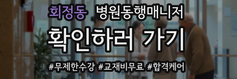 회정동 병원동행매니저 자격증