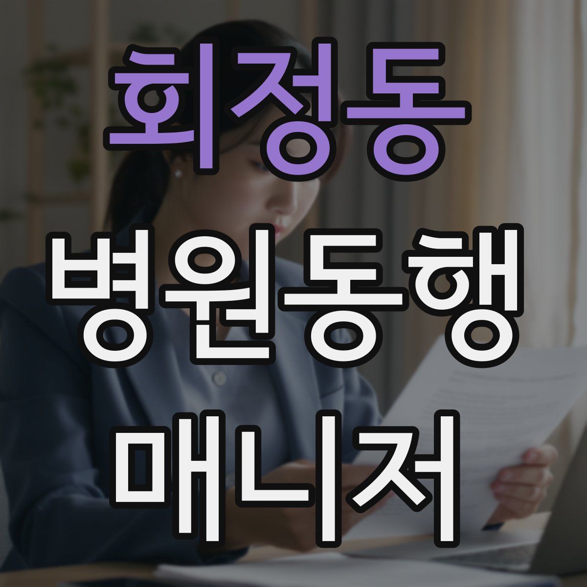 회정동 병원동행매니저 자격증