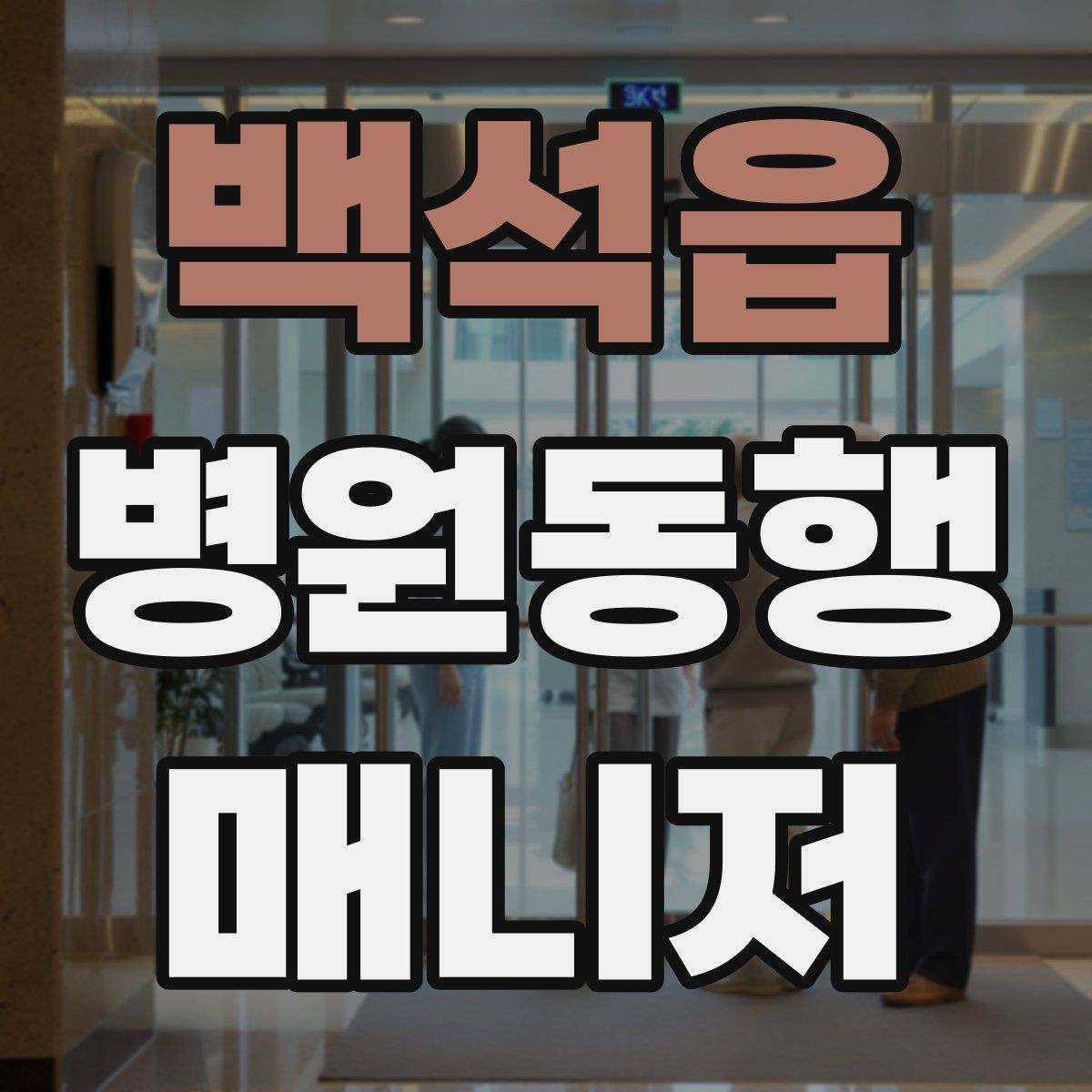 백석읍 병원동행매니저 자격증 보호자에게 전달할 핵심 정보 정리법