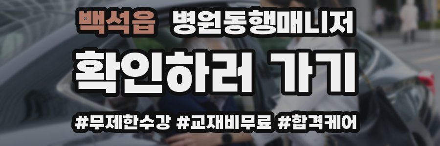 백석읍 병원동행매니저 자격증