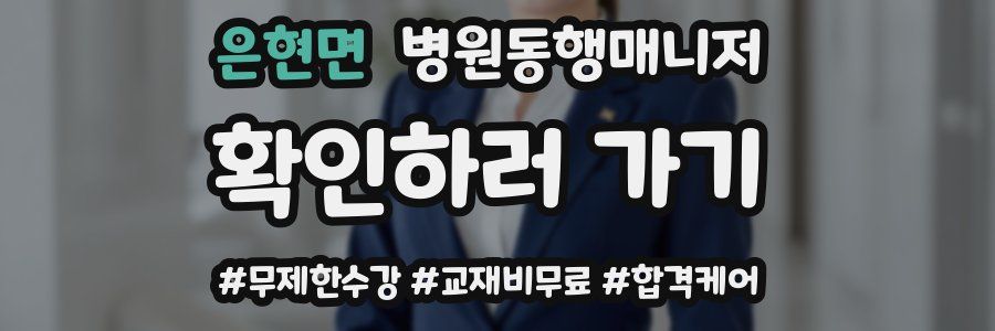 은현면 병원동행매니저 자격증