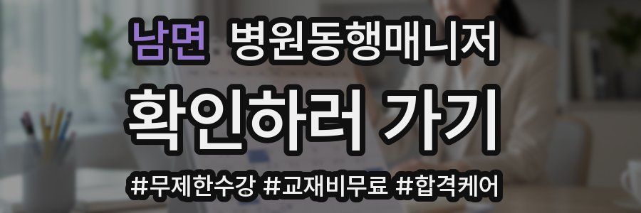 남면 병원동행매니저 자격증