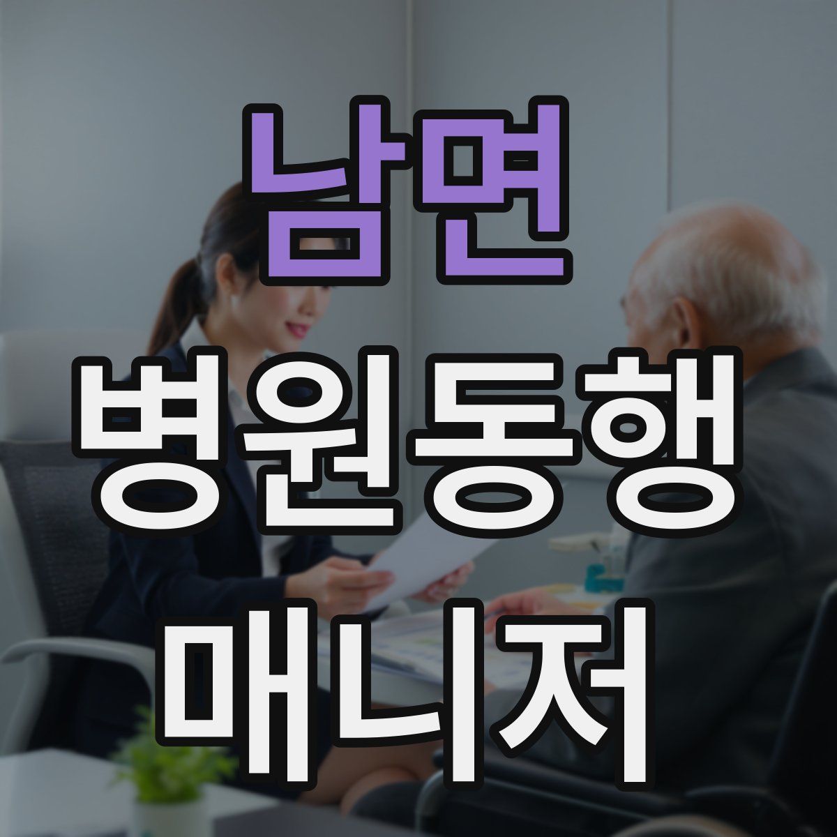 남면 병원동행매니저 자격증
