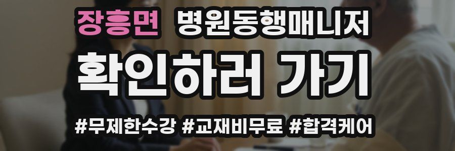 장흥면 병원동행매니저 자격증