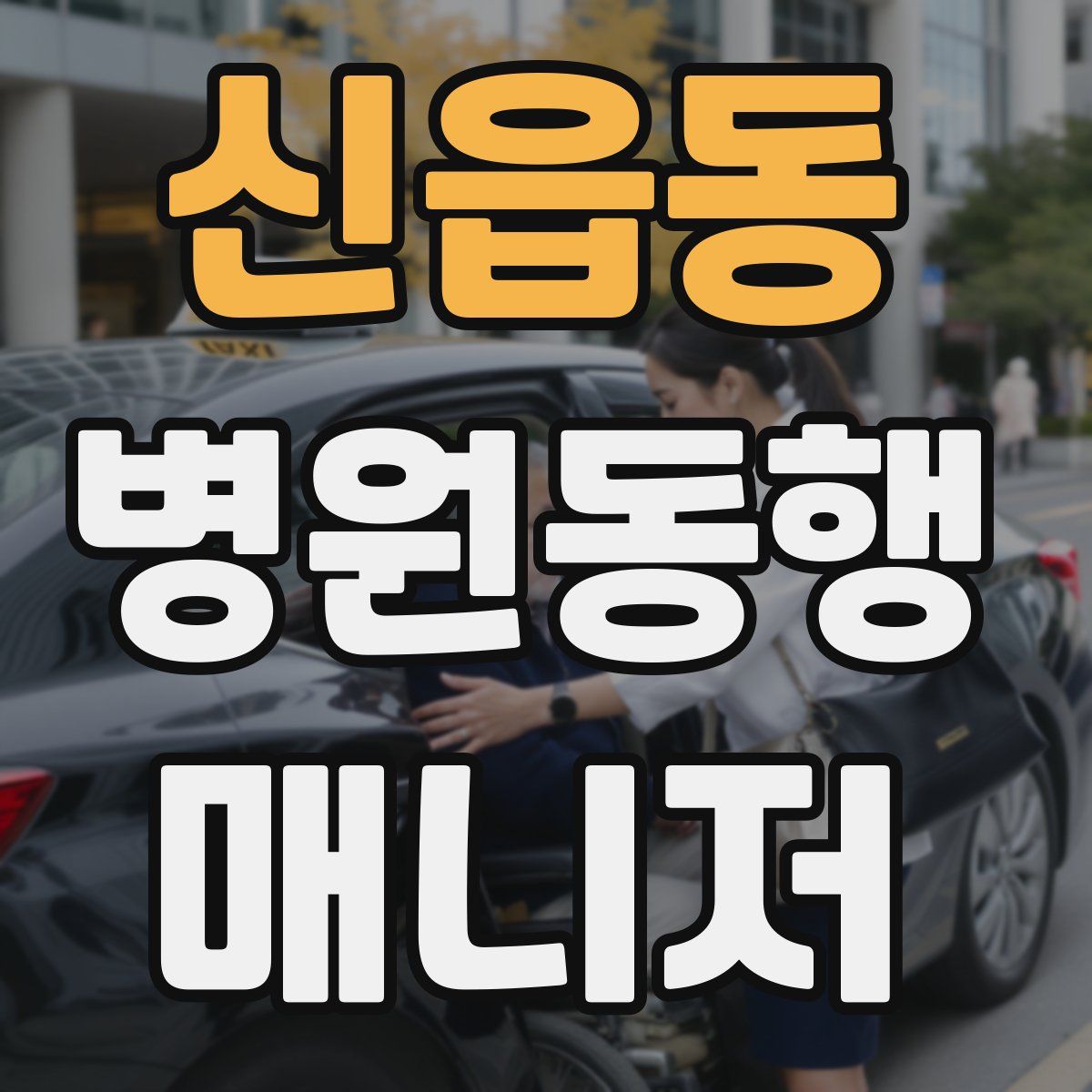 신읍동 병원동행매니저 자격증