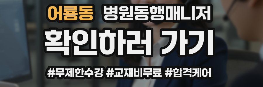 어룡동 병원동행매니저 자격증