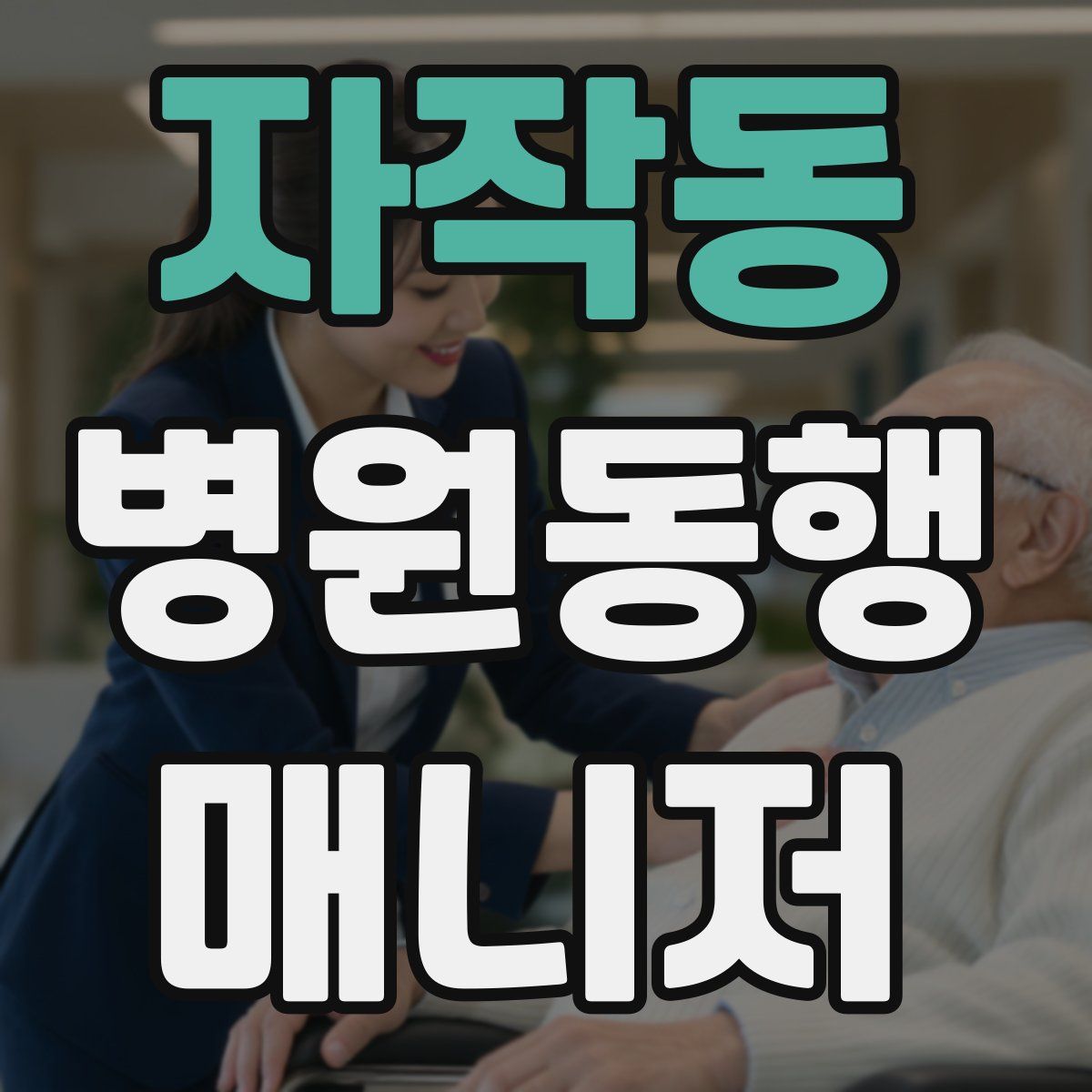 자작동 병원동행매니저 자격증
