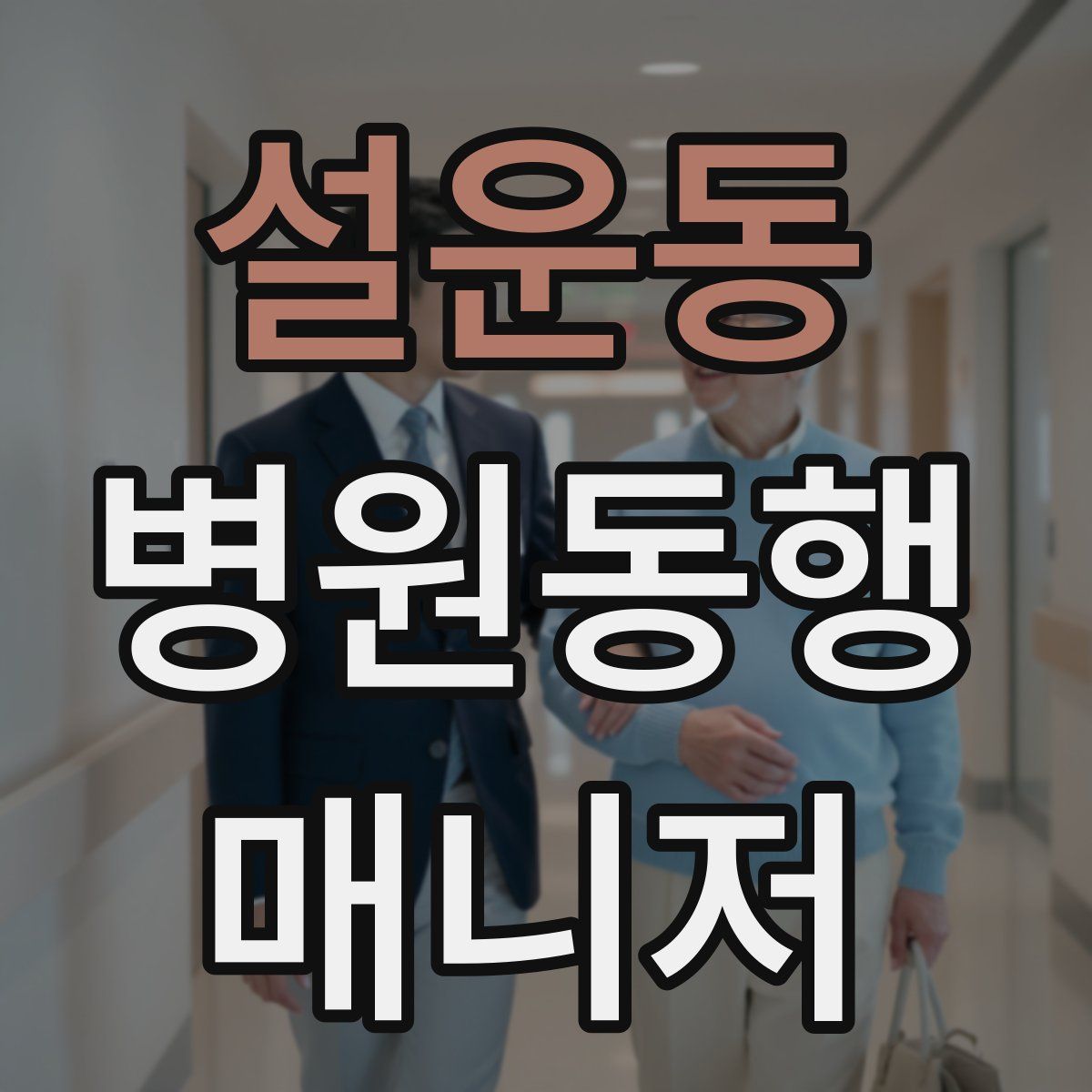 설운동 병원동행매니저 자격증