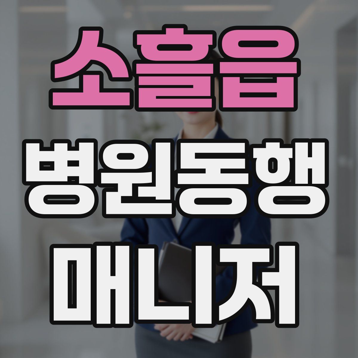 소흘읍 병원동행매니저 자격증