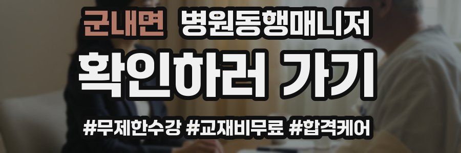 군내면 병원동행매니저 자격증