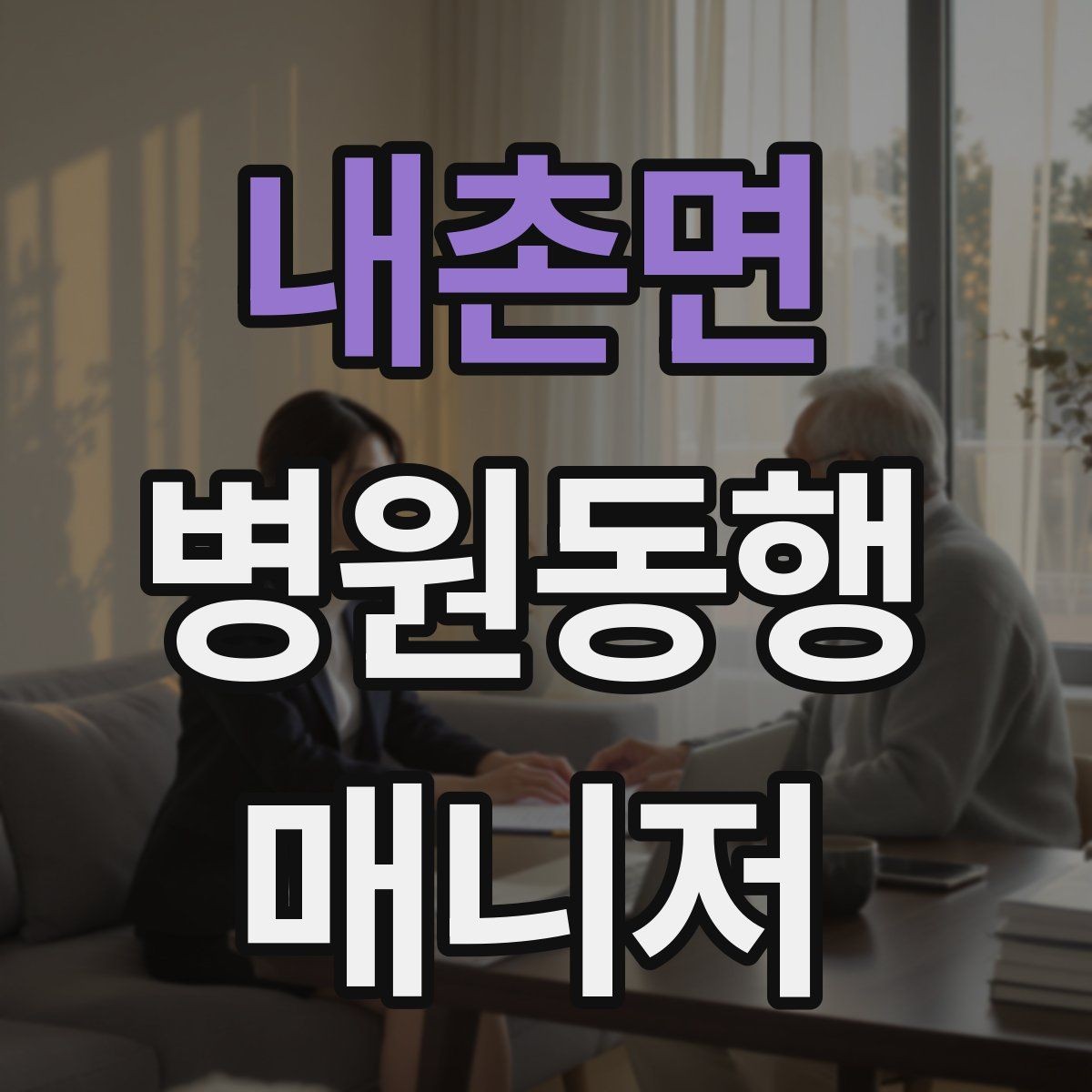 내촌면 병원동행매니저 자격증 키오스크 접수가 필요한 경우 준비