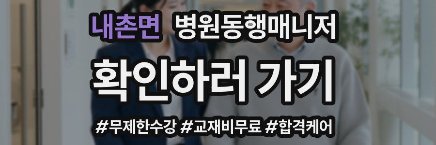 내촌면 병원동행매니저 자격증