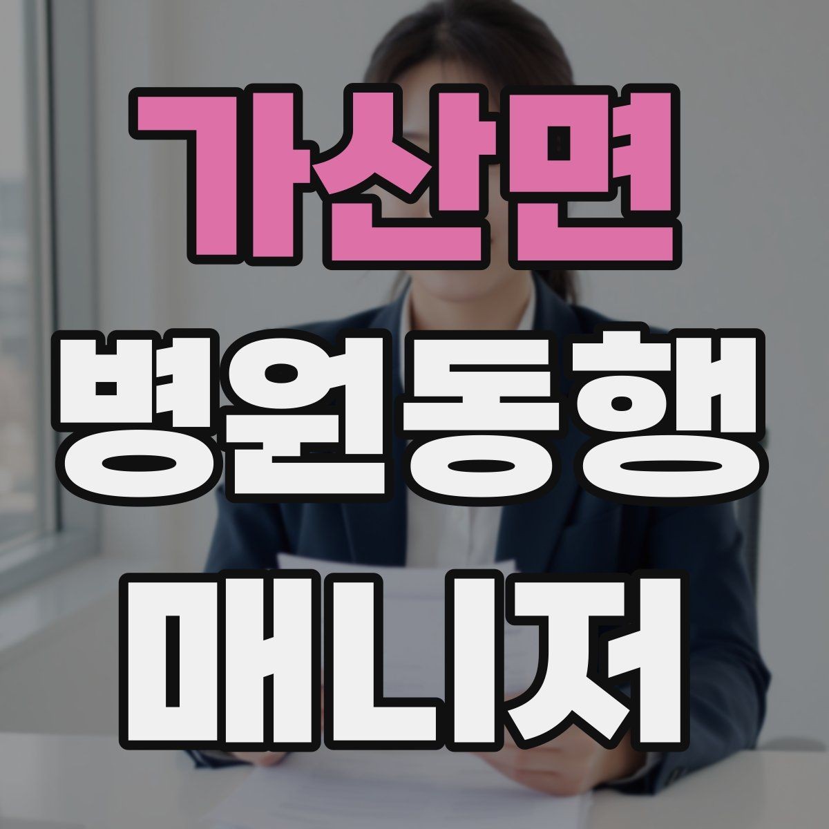 가산면 병원동행매니저 자격증 진료실 앞 대기에서 안전하게 앉히는 법
