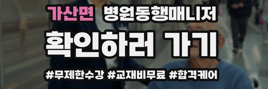 가산면 병원동행매니저 자격증