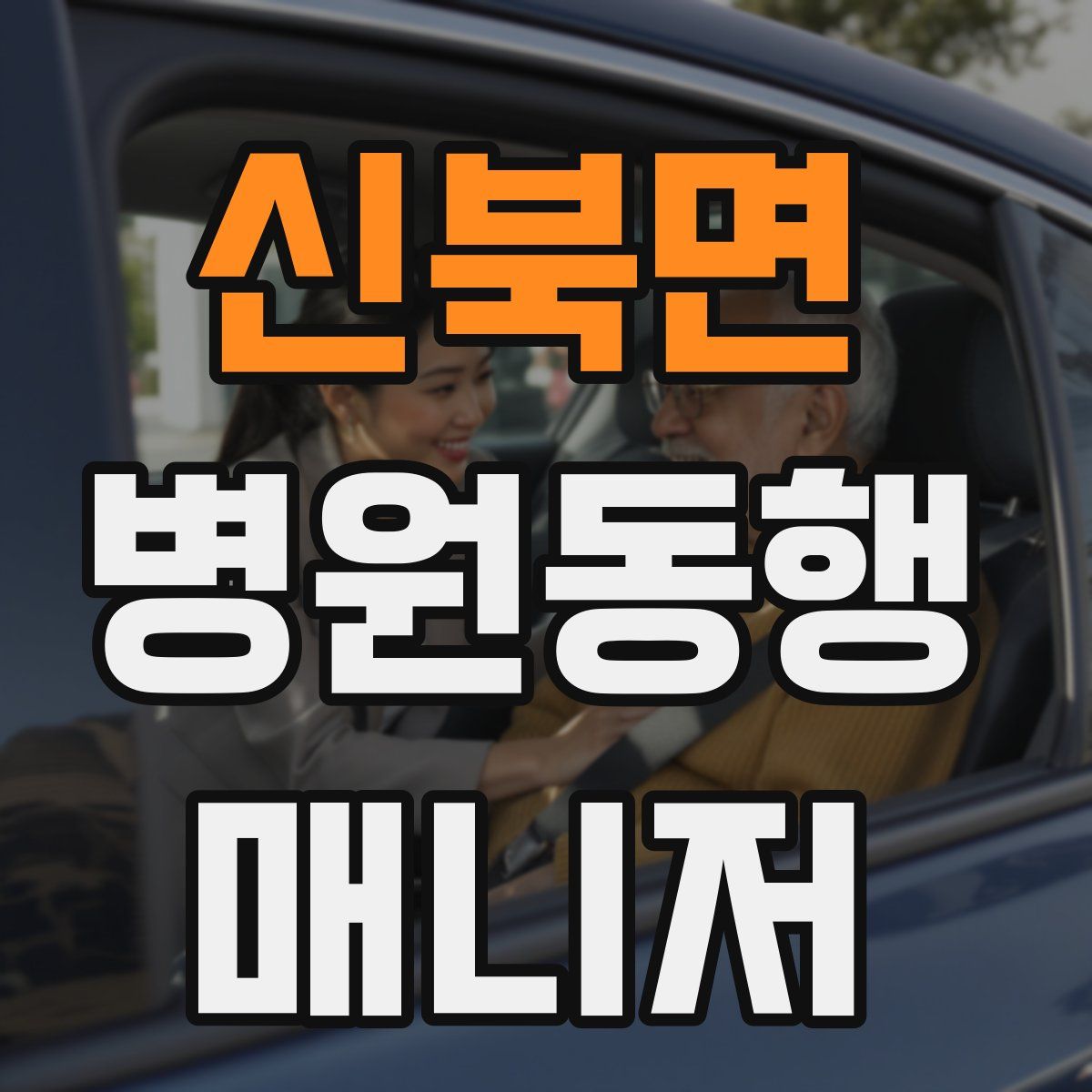 신북면 병원동행매니저 자격증