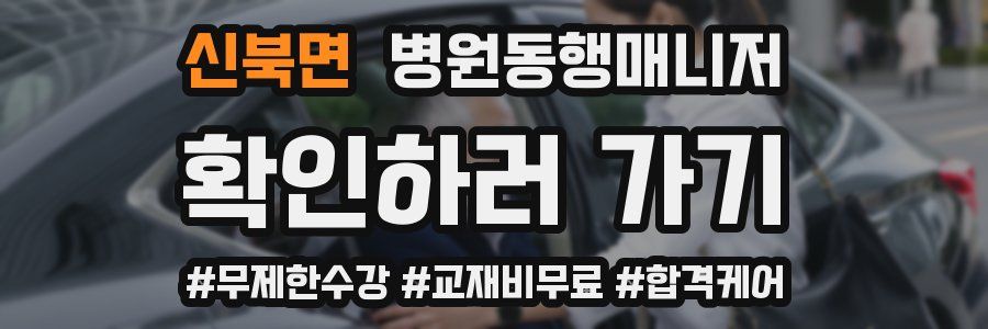 신북면 병원동행매니저 자격증