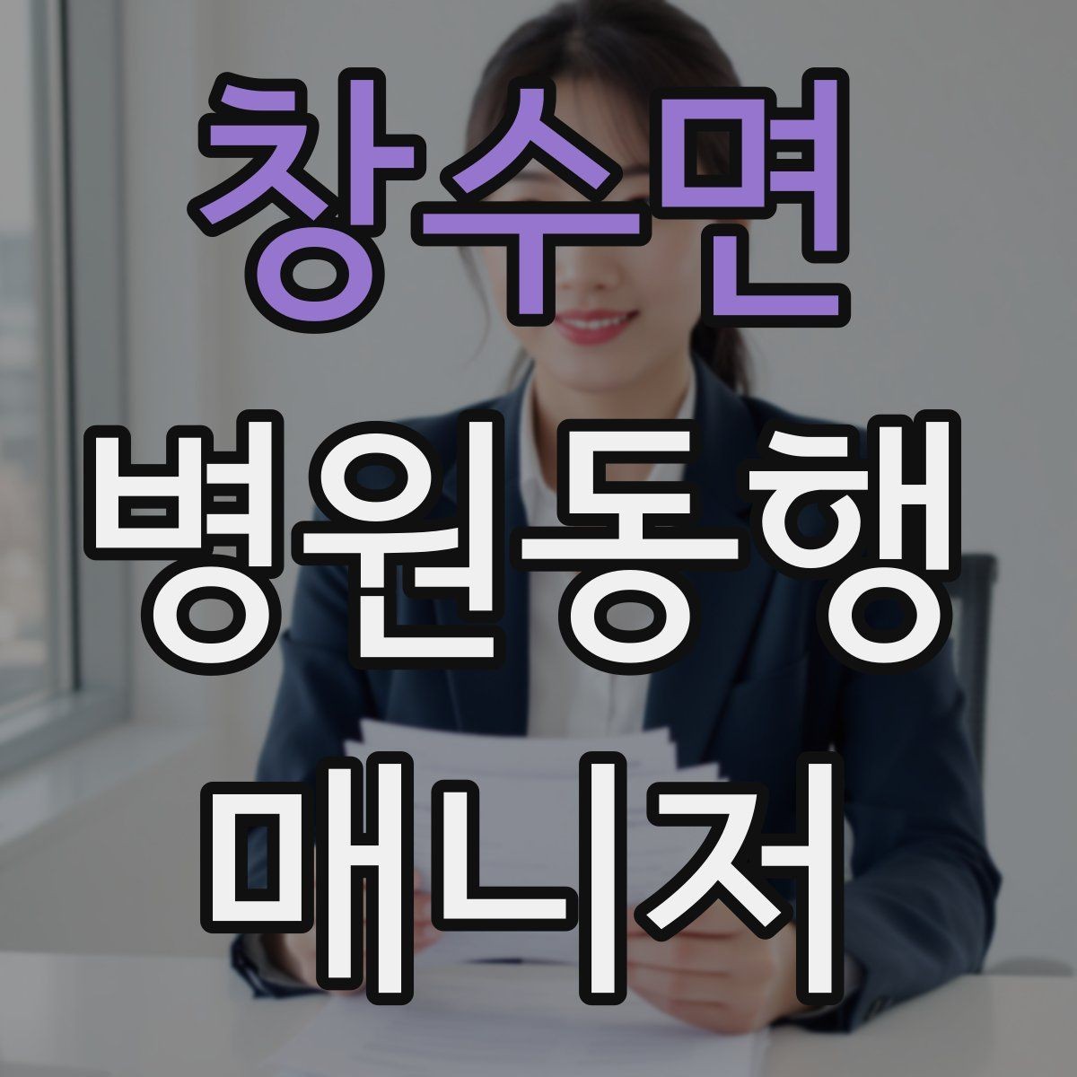 창수면 병원동행매니저 자격증 휠체어 이동 시 주의사항