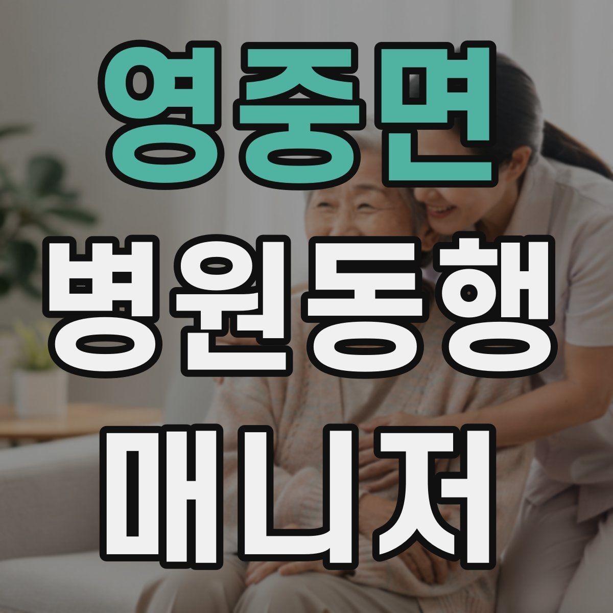 영중면 병원동행매니저 자격증 대기실 혼잡할 때 자리 잡는 요령