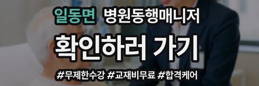 일동면 병원동행매니저 자격증