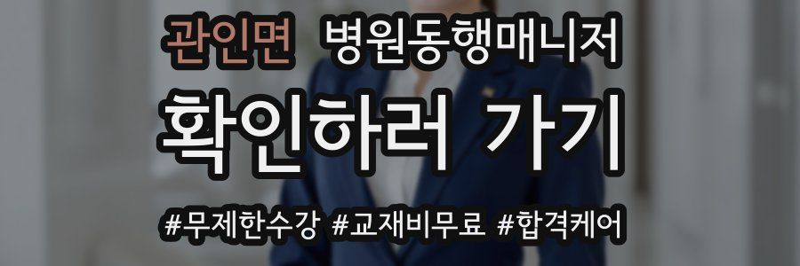 관인면 병원동행매니저 자격증