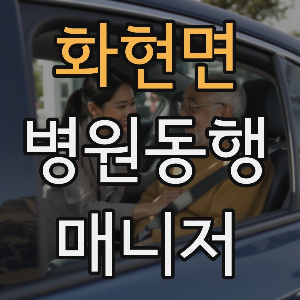 화현면 병원동행매니저 자격증 대학병원 진료 동행에서 중요한 점