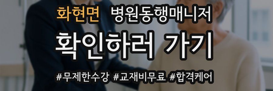 화현면 병원동행매니저 자격증