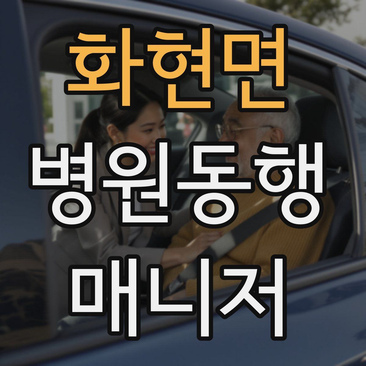 화현면 병원동행매니저 자격증