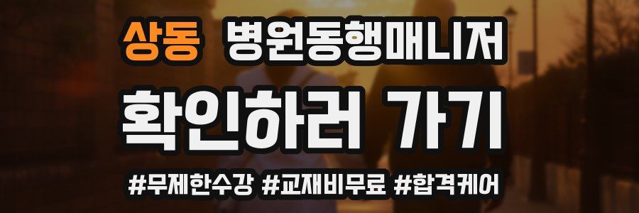 상동 병원동행매니저 자격증