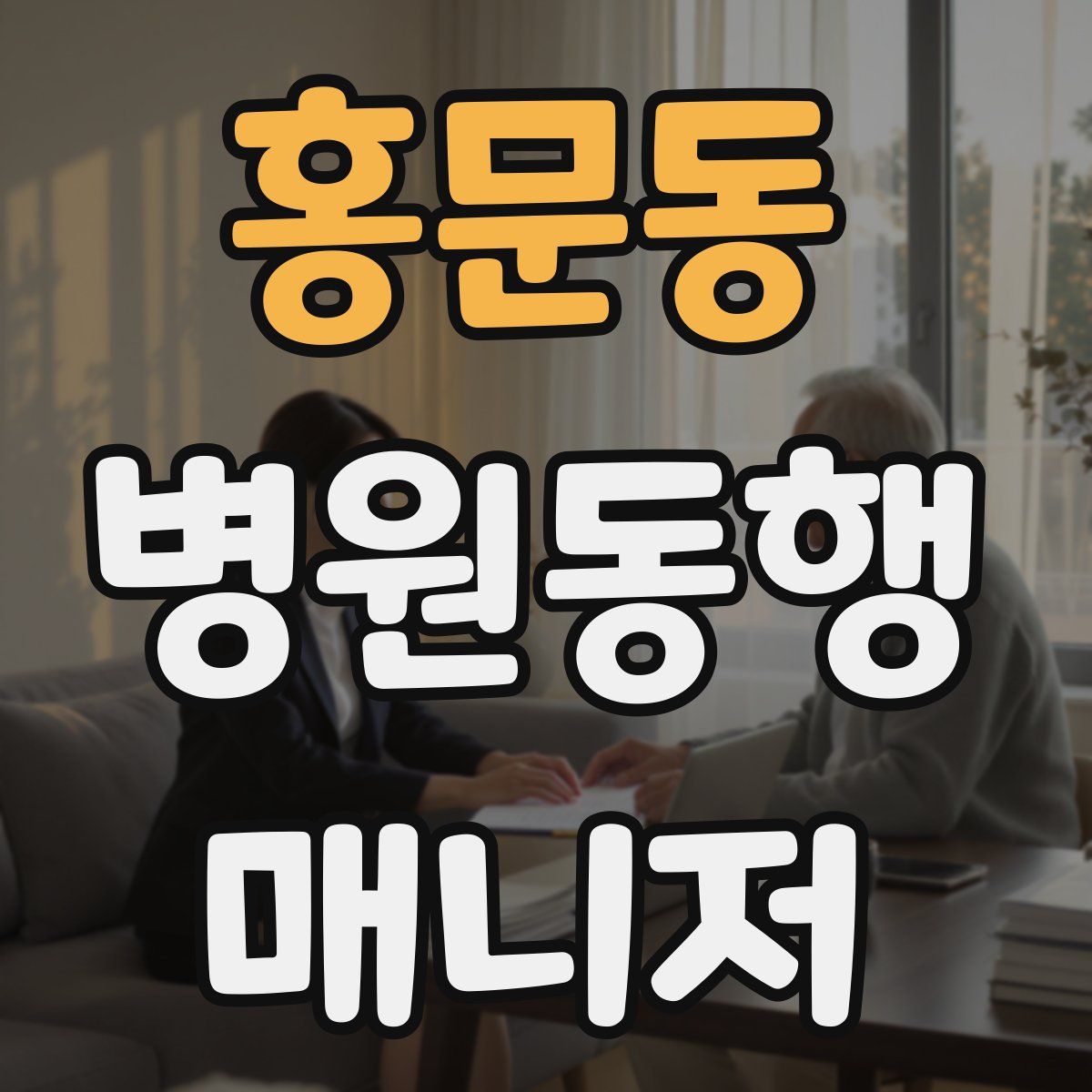 홍문동 병원동행매니저 자격증