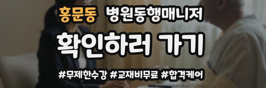 홍문동 병원동행매니저 자격증
