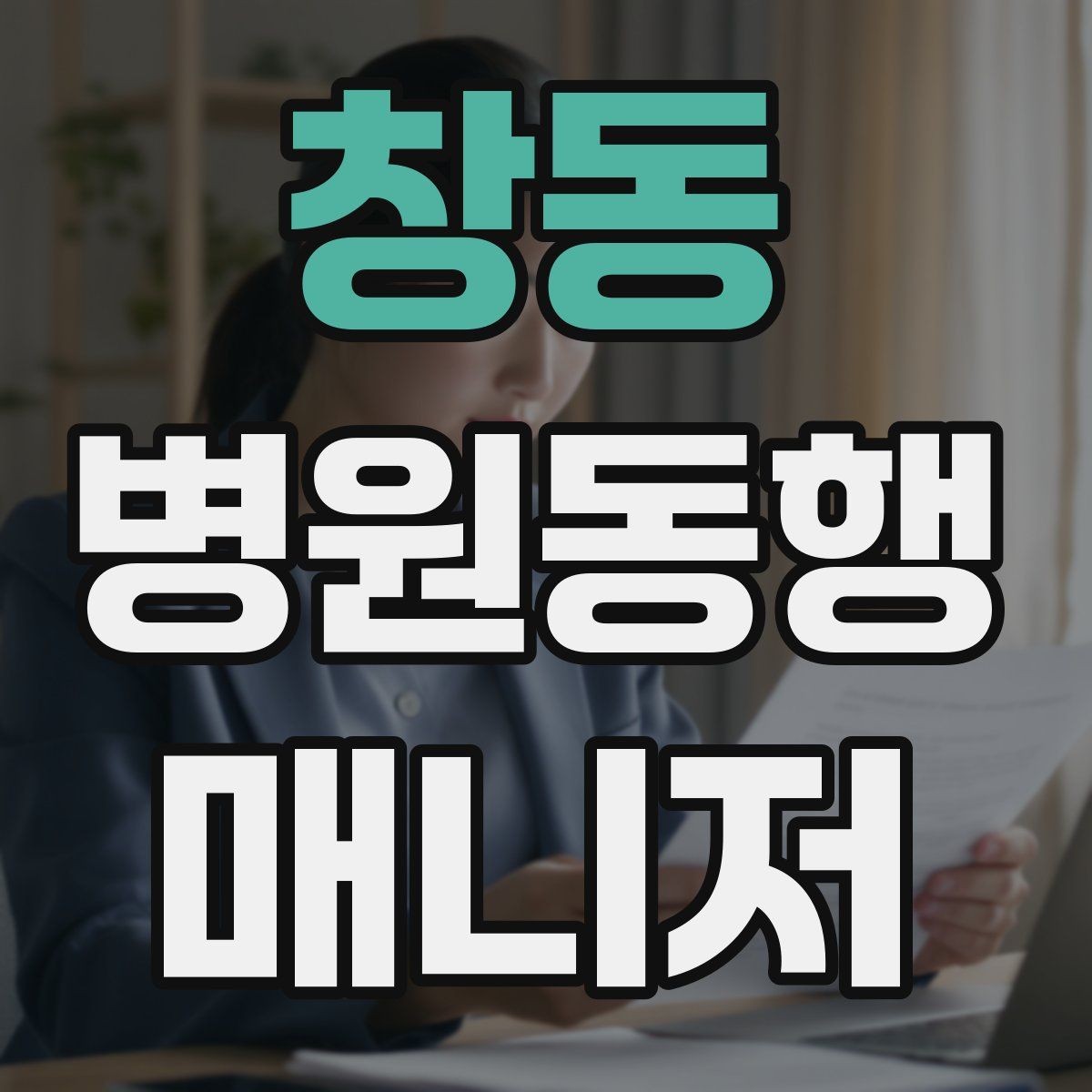 창동 병원동행매니저 자격증 우천 시 이동 안전을 챙기는 방법