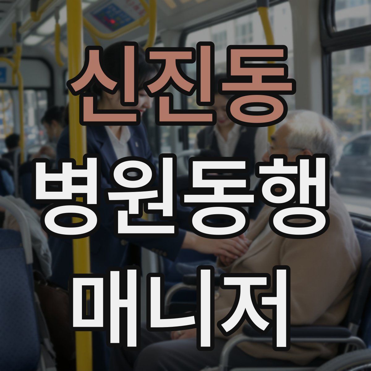 신진동 병원동행매니저 자격증