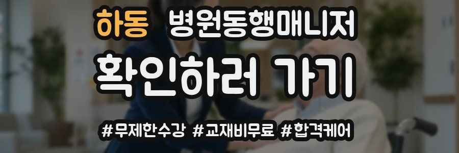 하동 병원동행매니저 자격증