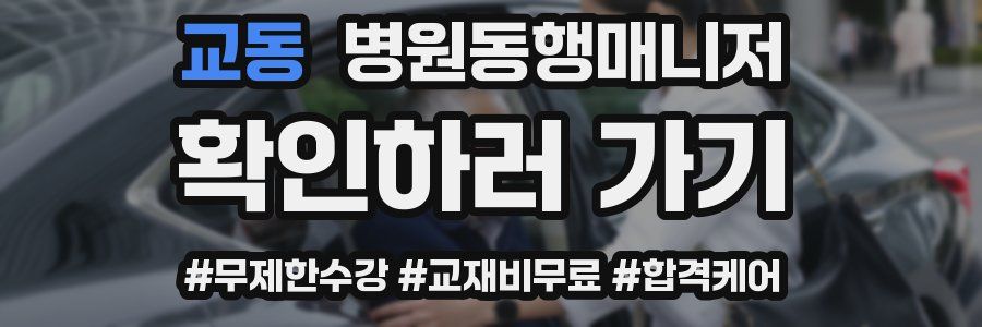 교동 병원동행매니저 자격증