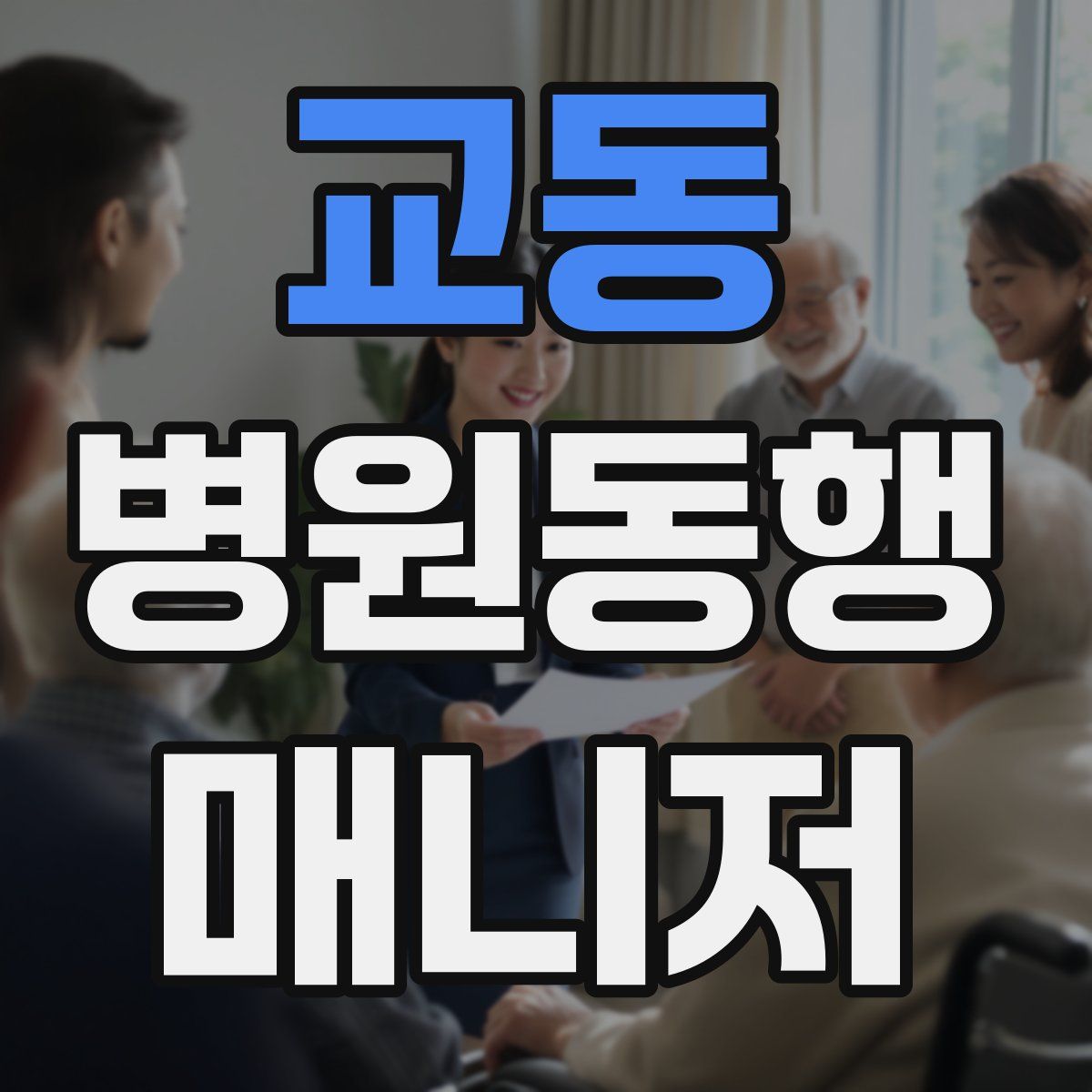 교동 병원동행매니저 자격증