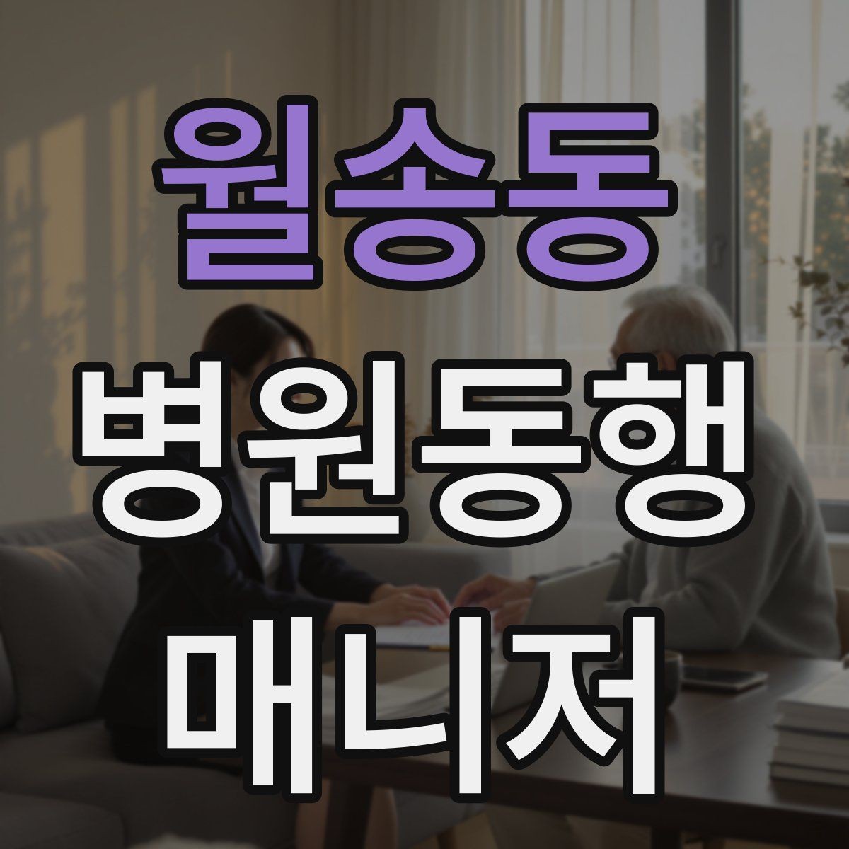 월송동 병원동행매니저 자격증 통화 기록을 남길 때 신경 써야 할 점