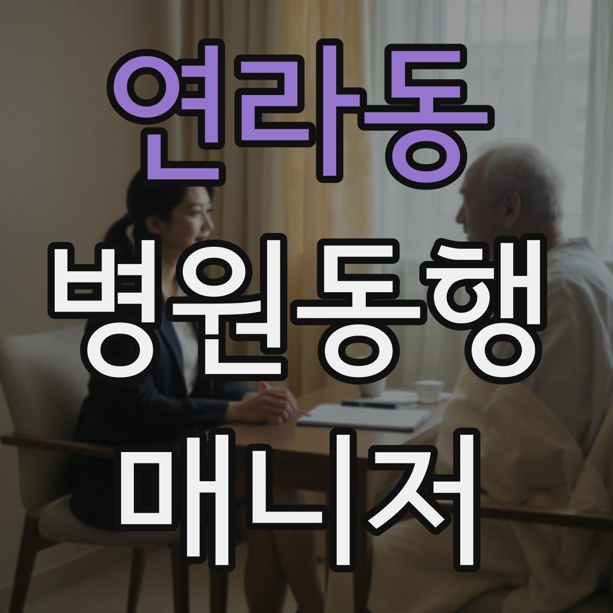 연라동 병원동행매니저 자격증