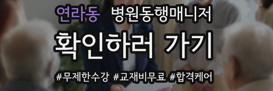 연라동 병원동행매니저 자격증