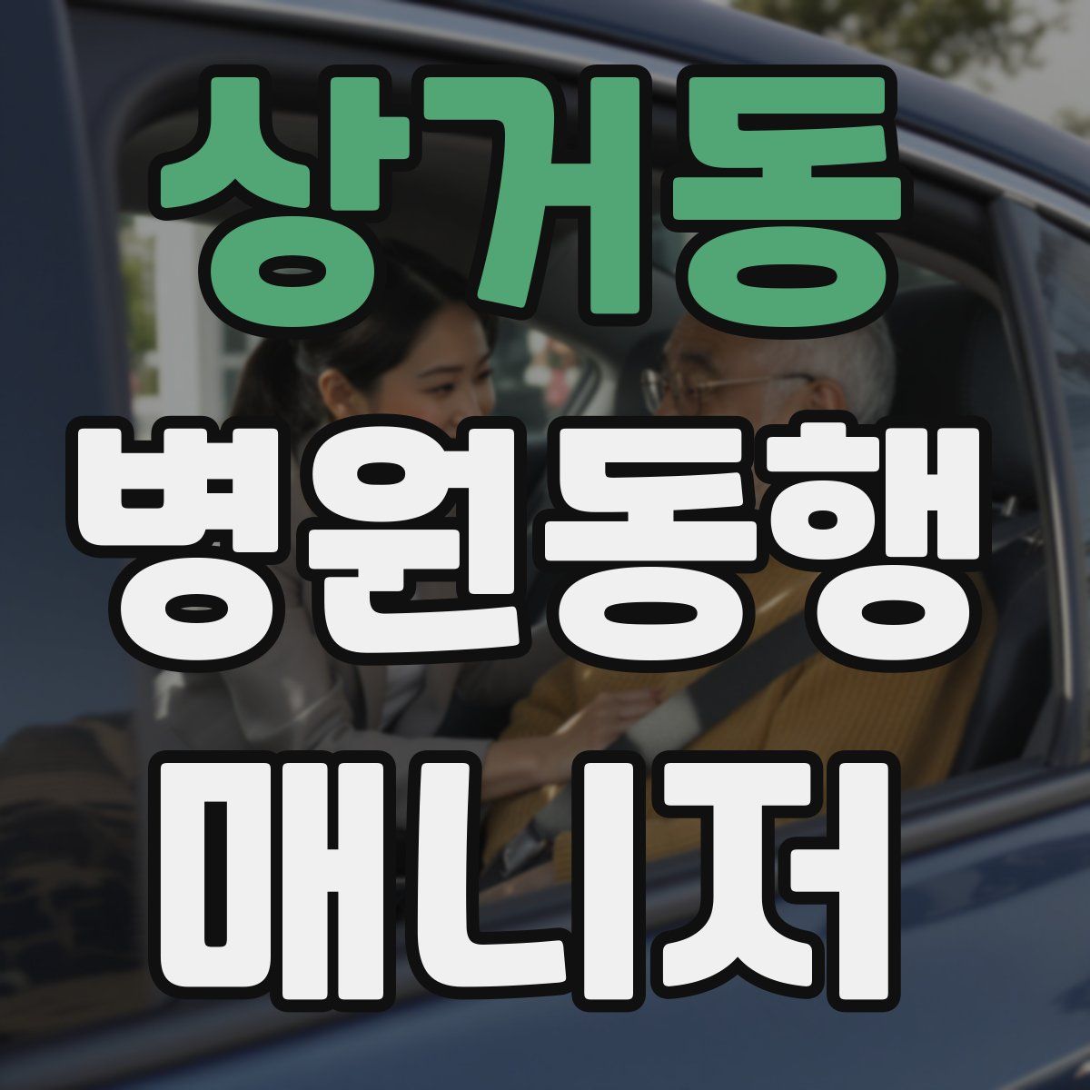 상거동 병원동행매니저 자격증
