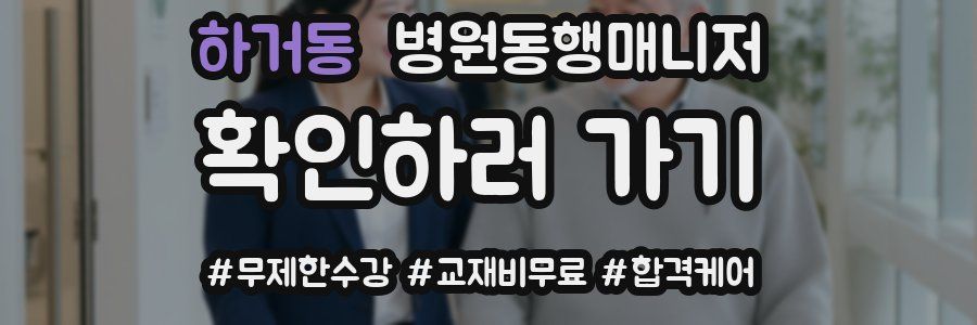 하거동 병원동행매니저 자격증