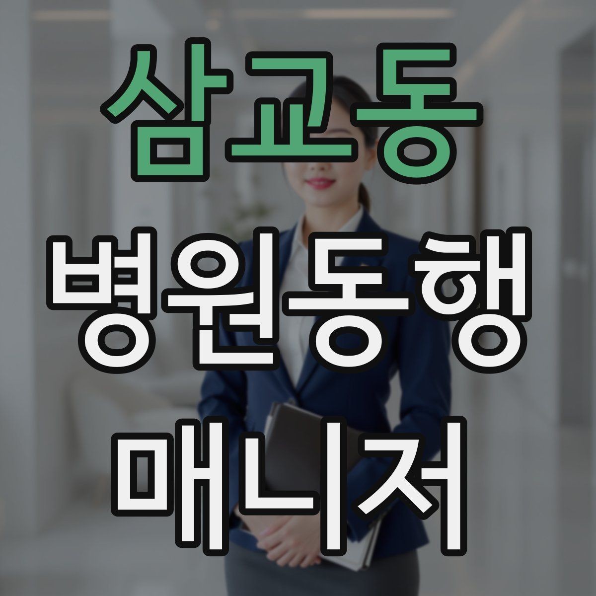 삼교동 병원동행매니저 자격증 정기 통원 동행이 반복될 때 운영 팁