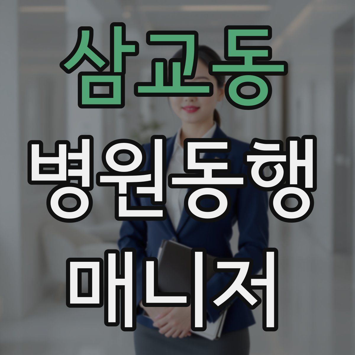 삼교동 병원동행매니저 자격증