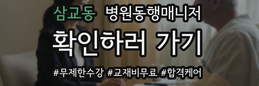 삼교동 병원동행매니저 자격증