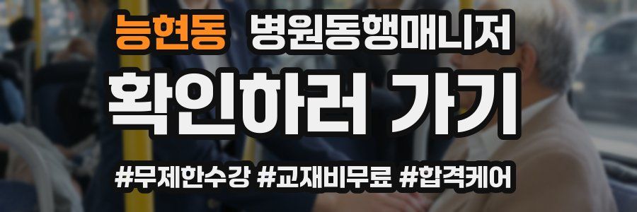 능현동 병원동행매니저 자격증