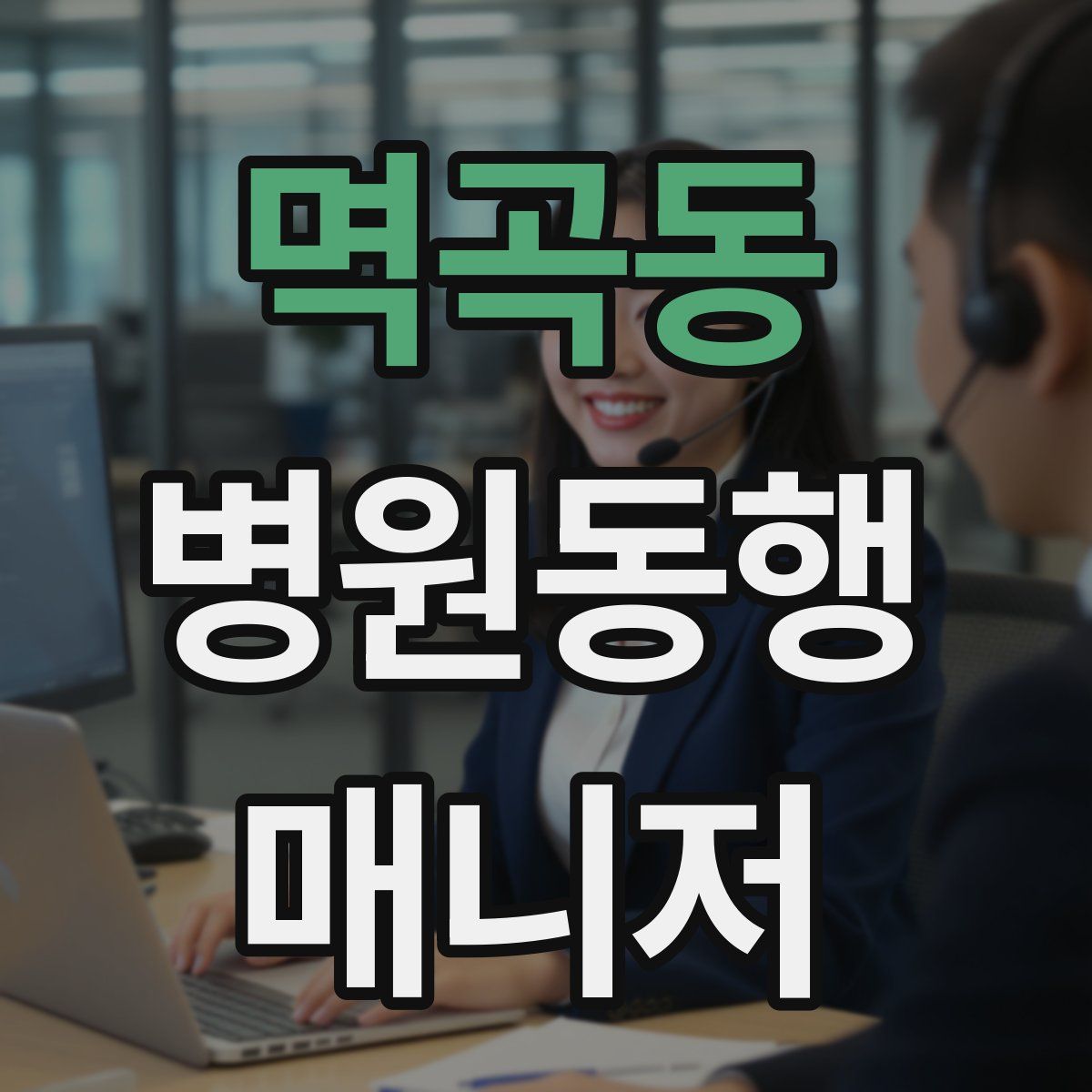 멱곡동 병원동행매니저 자격증