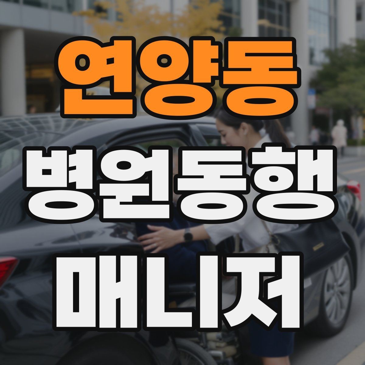 연양동 병원동행매니저 자격증 지각을 막는 이동 계획 세우는 법