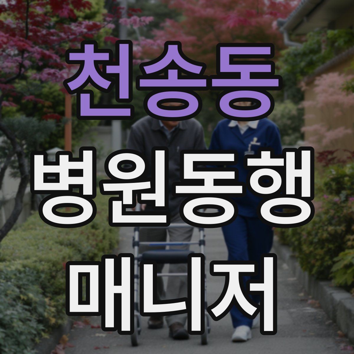 천송동 병원동행매니저 자격증 처음 준비하는 분을 위한 큰 흐름