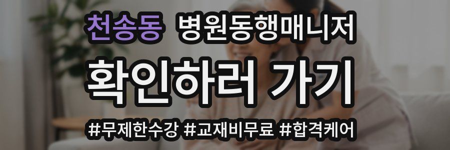 천송동 병원동행매니저 자격증